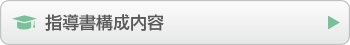 指導書構成内容