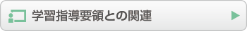 学習指導要領との関連
