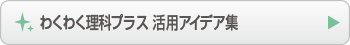 わくわく理科プラス 活用アイデア集
