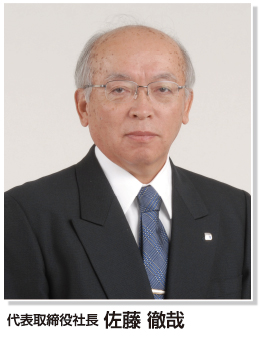 代表取締役社長 佐藤 徹哉