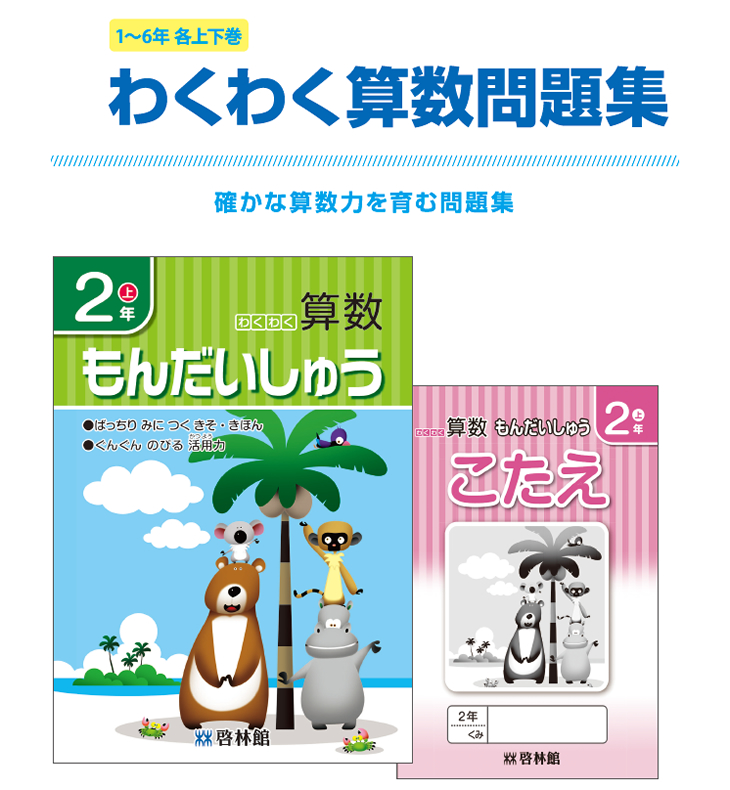 平成29年度 学校採用図書 副教材 算数 わくわく算数問題集 啓林館