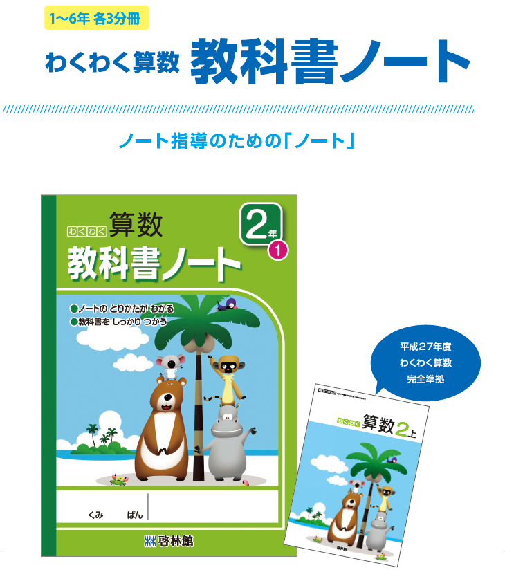 平成29年度 学校採用図書 副教材 算数 わくわく算数教科書ノート
