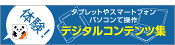 タブレットやスマートフォン パソコンで操作 デジタルコンテンツ集