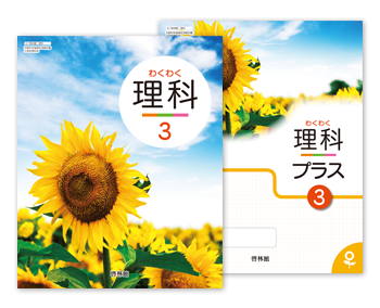 理科３、理科プラス３