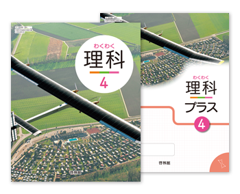 理科４、理科プラス４