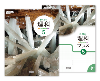 理科５、理科プラス５
