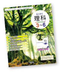 理科3～6のご紹介