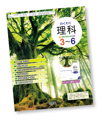 理科3～6のご紹介