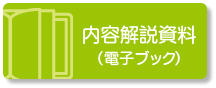 内容解説資料（電子ブック）