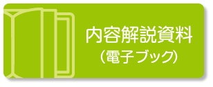 内容解説資料（電子ブック）