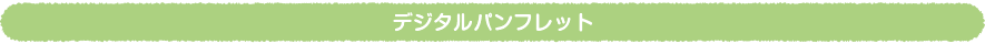 デジタルパンフレット