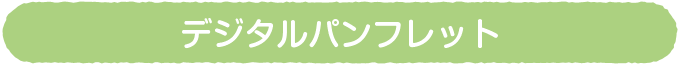 デジタルパンフレット