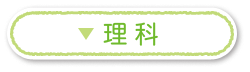 理科