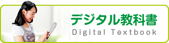 デジタル教科書 Digital Textbook