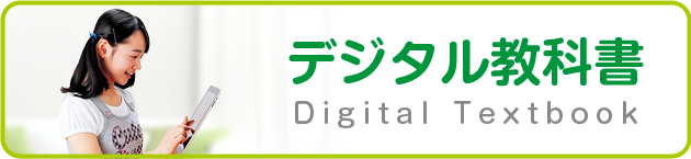デジタル教科書 Digital Textbook