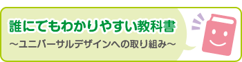 誰にでもわかりやすい教科書誰にでもわかりやすい教科書 〜ユニバーサルデザインへの取り組み〜