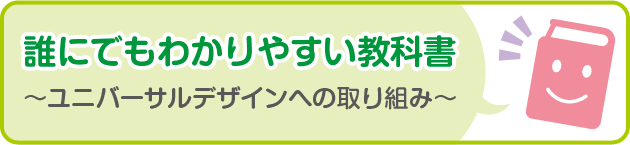 誰にでもわかりやすい教科書誰にでもわかりやすい教科書 〜ユニバーサルデザインへの取り組み〜
