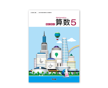 算数５