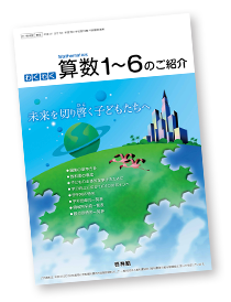 算数1～6のご紹介