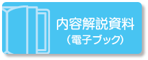 内容解説資料（電子ブック）