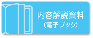 内容解説資料（電子ブック）