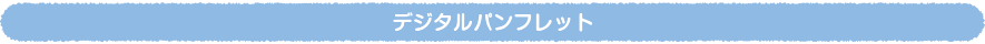 デジタルパンフレット