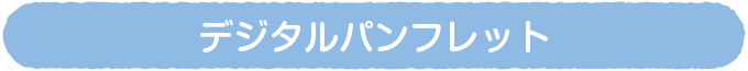 デジタルパンフレット