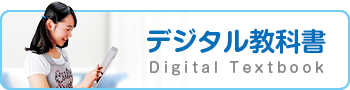 デジタル教科書 Digital Textbook