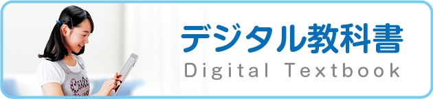 デジタル教科書 Digital Textbook