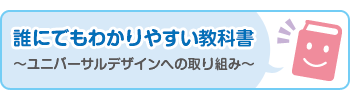 誰にでもわかりやすい教科書誰にでもわかりやすい教科書 〜ユニバーサルデザインへの取り組み〜