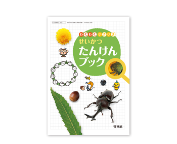 わくわくいきいき せいかつたんけんブック