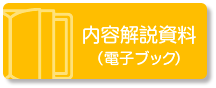 内容解説資料（電子ブック）