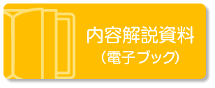 内容解説資料（電子ブック）