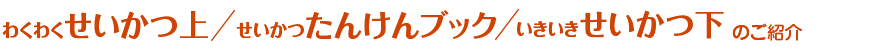 わくわくせいかつ上 せいかつたんけんブック いきいきせいかつ下のご紹介 