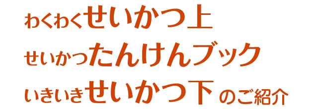 わくわくせいかつ上 せいかつたんけんブック いきいきせいかつ下のご紹介 
