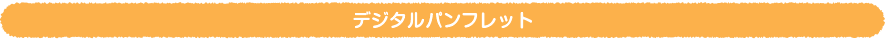 デジタルパンフレット
