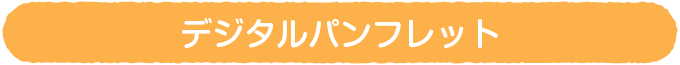 デジタルパンフレット