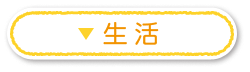 生活