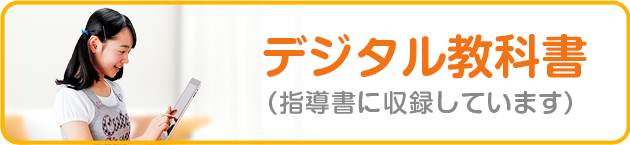 デジタル教科書 Digital Textbook