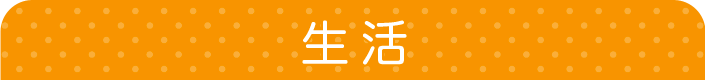 生活