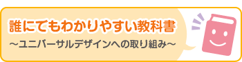 誰にでもわかりやすい教科書誰にでもわかりやすい教科書 〜ユニバーサルデザインへの取り組み〜