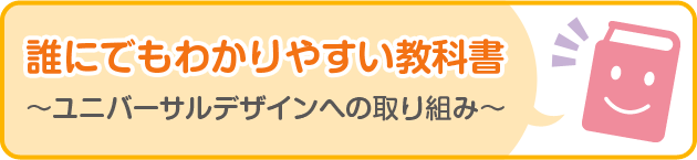 誰にでもわかりやすい教科書誰にでもわかりやすい教科書 〜ユニバーサルデザインへの取り組み〜