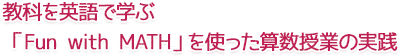 教科を英語で学ぶ 「Fun with MATH」を使った算数授業の実践