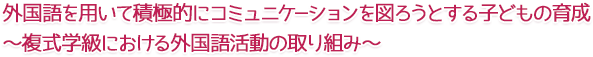 外国語を用いて積極的にコミュニケーションを図ろうとする子どもの育成~複式学級における外国語活動の取り組み~