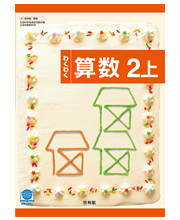 わくわく算数2上