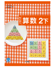 わくわく算数2下