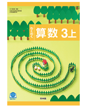 わくわく算数3上