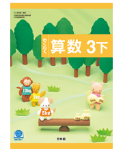 わくわく算数3下