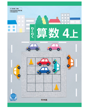 わくわく算数4上