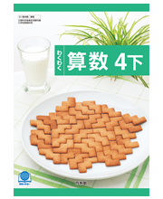 わくわく算数4下